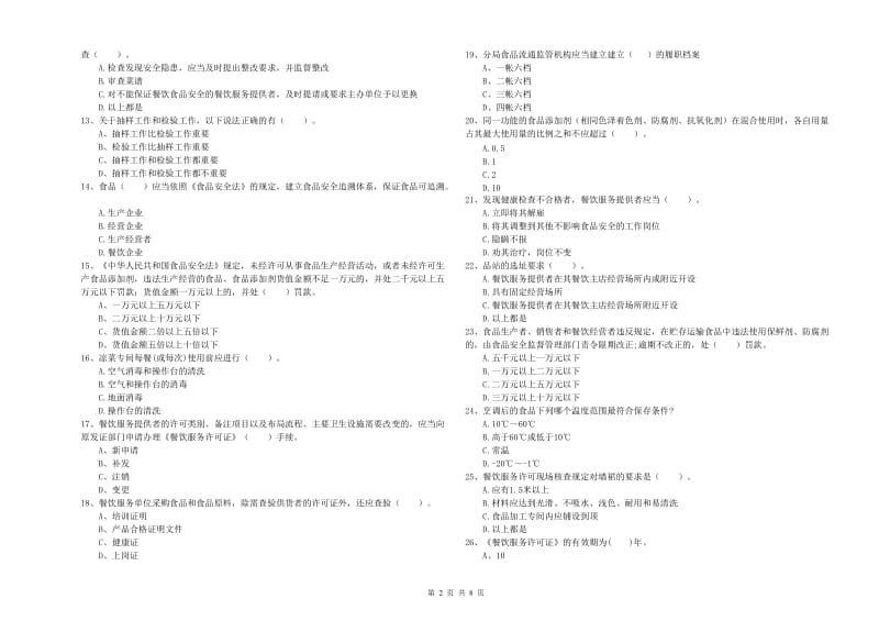 惠山区食品安全管理员试题B卷 附答案.doc_第2页