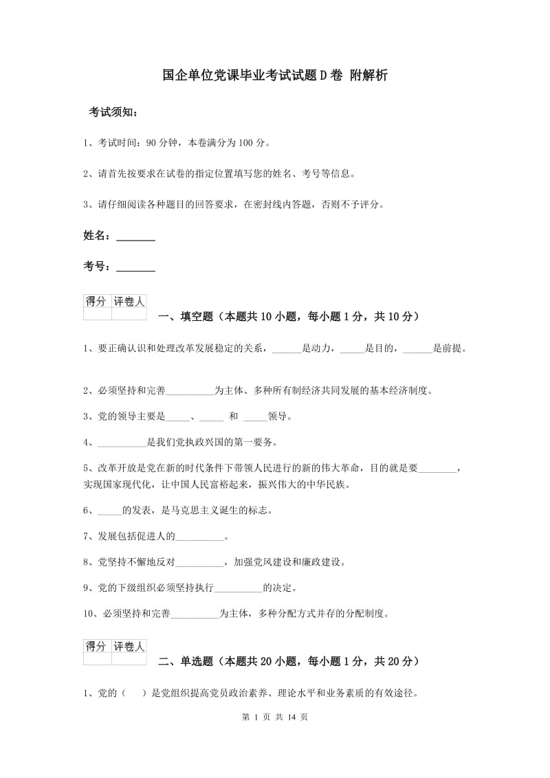 国企单位党课毕业考试试题D卷 附解析.doc_第1页