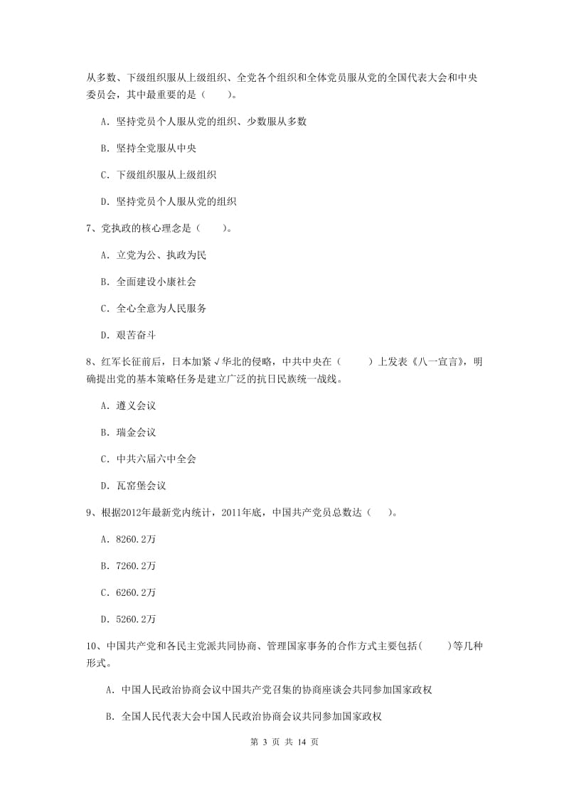 国企单位党课毕业考试试题D卷 附解析.doc_第3页