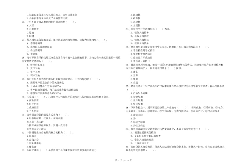 初级银行从业资格证考试《银行业法律法规与综合能力》提升训练试卷B卷 含答案.doc_第3页