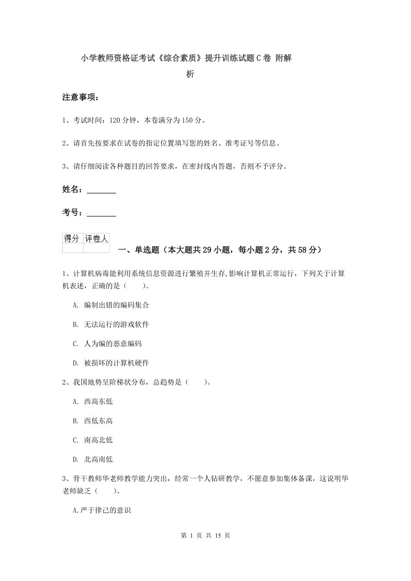 小学教师资格证考试《综合素质》提升训练试题C卷 附解析.doc_第1页