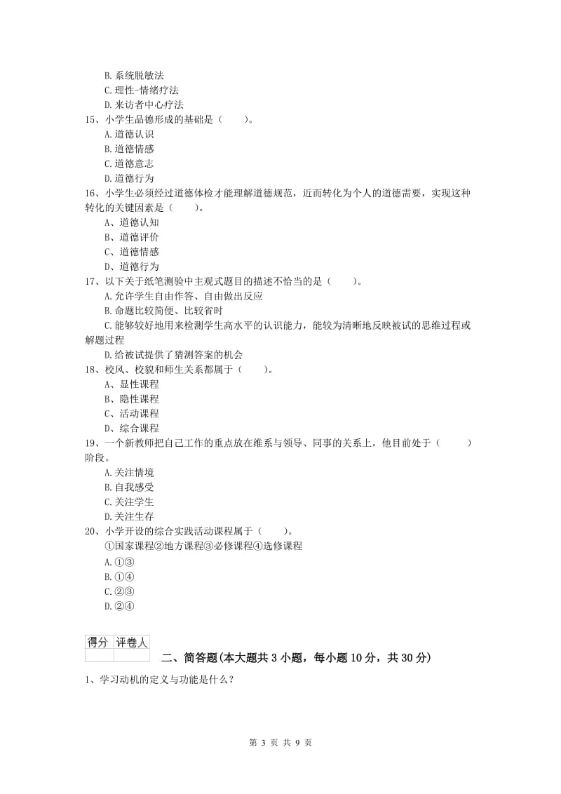 小学教师资格考试《教育教学知识与能力》全真模拟试题D卷 含答案.doc_第3页