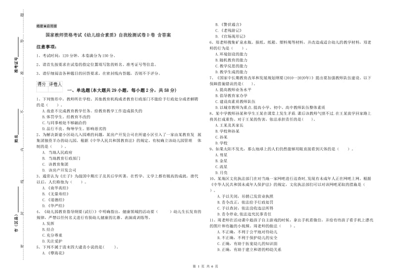 国家教师资格考试《幼儿综合素质》自我检测试卷D卷 含答案.doc_第1页