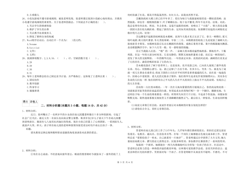 国家教师资格考试《幼儿综合素质》自我检测试卷D卷 含答案.doc_第3页