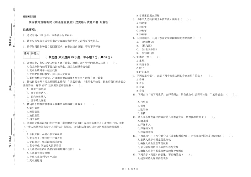 国家教师资格考试《幼儿综合素质》过关练习试题C卷 附解析.doc_第1页