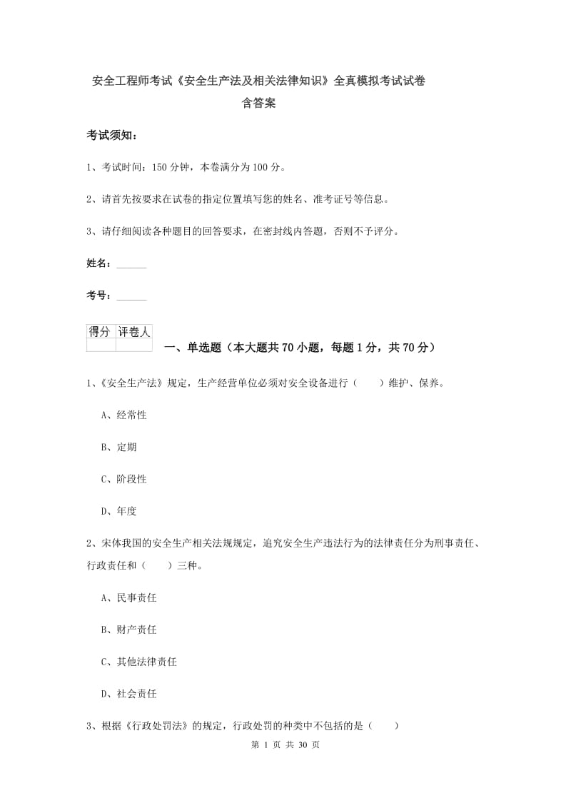 安全工程师考试《安全生产法及相关法律知识》全真模拟考试试卷 含答案.doc_第1页