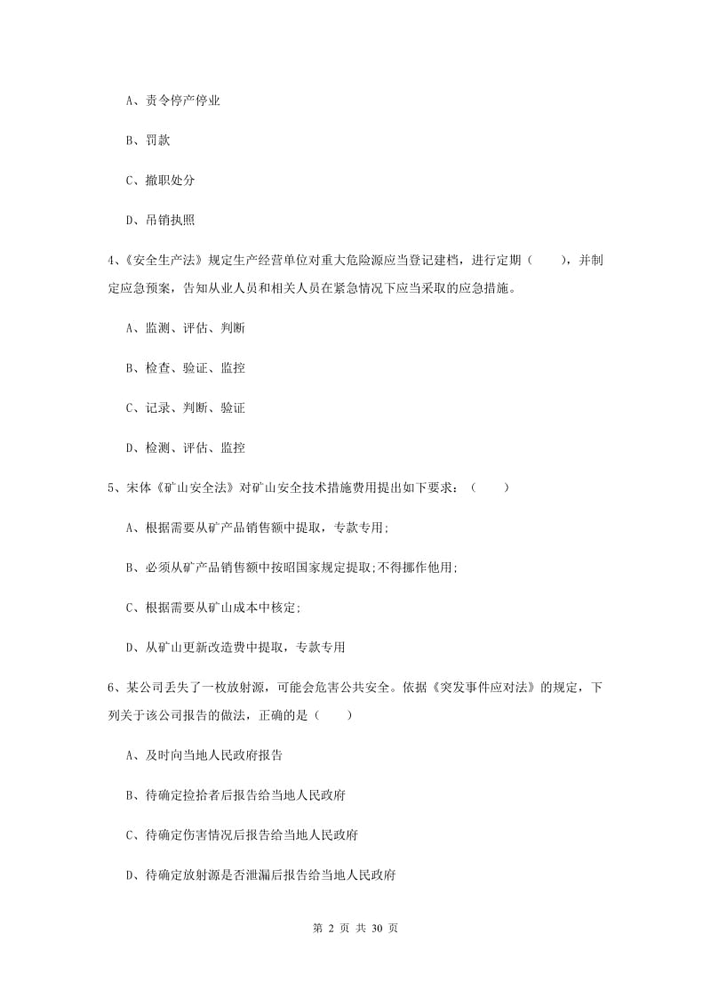 安全工程师考试《安全生产法及相关法律知识》全真模拟考试试卷 含答案.doc_第2页