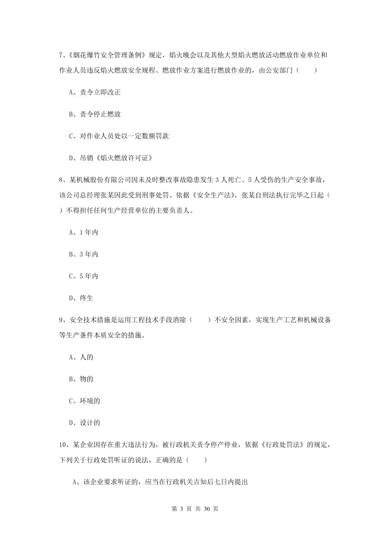 安全工程师考试《安全生产法及相关法律知识》全真模拟考试试卷 含答案.doc_第3页