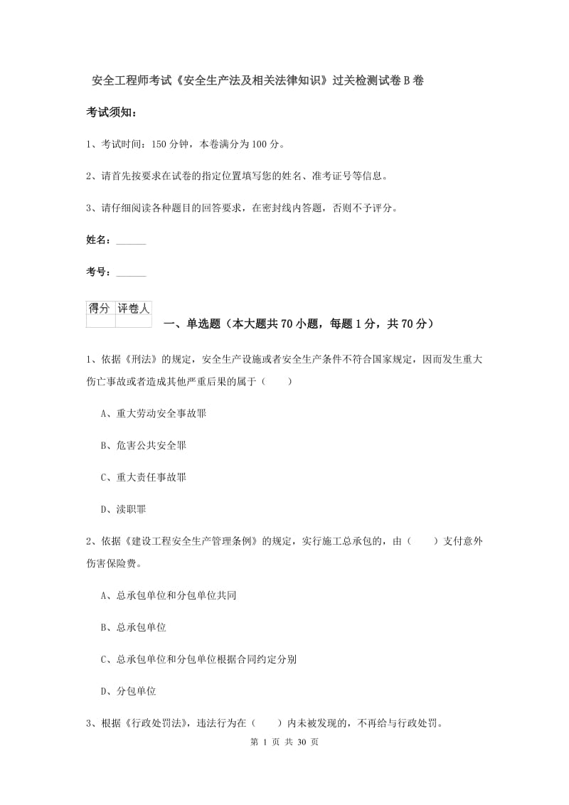 安全工程师考试《安全生产法及相关法律知识》过关检测试卷B卷.doc_第1页