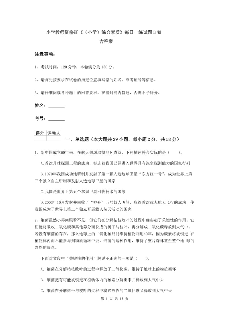 小学教师资格证《（小学）综合素质》每日一练试题B卷 含答案.doc_第1页