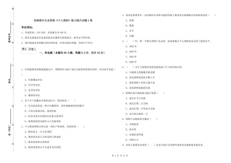 初级银行从业资格《个人理财》能力提升试题A卷.doc_第1页