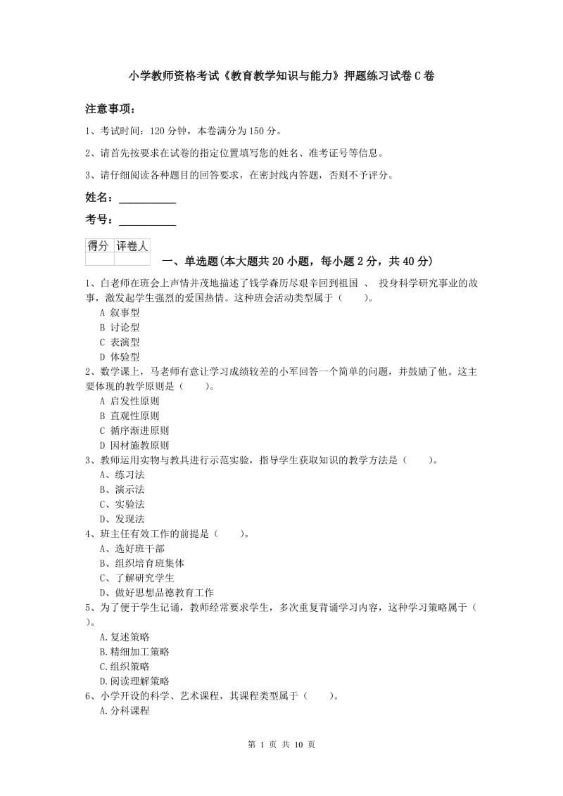 小学教师资格考试《教育教学知识与能力》押题练习试卷C卷.doc_第1页