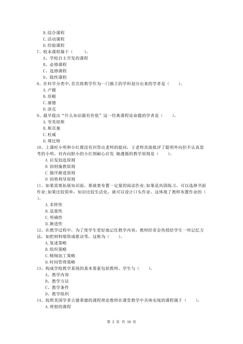 小学教师资格考试《教育教学知识与能力》押题练习试卷C卷.doc_第2页