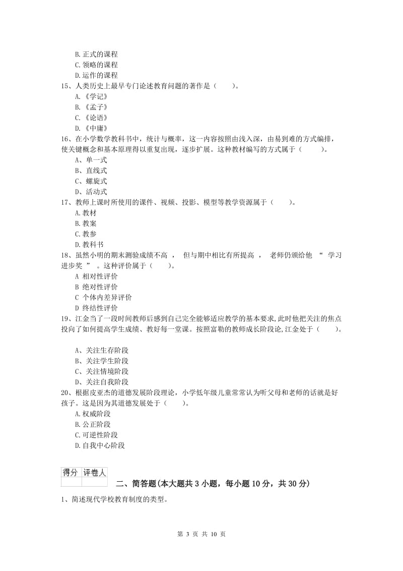 小学教师资格考试《教育教学知识与能力》押题练习试卷C卷.doc_第3页