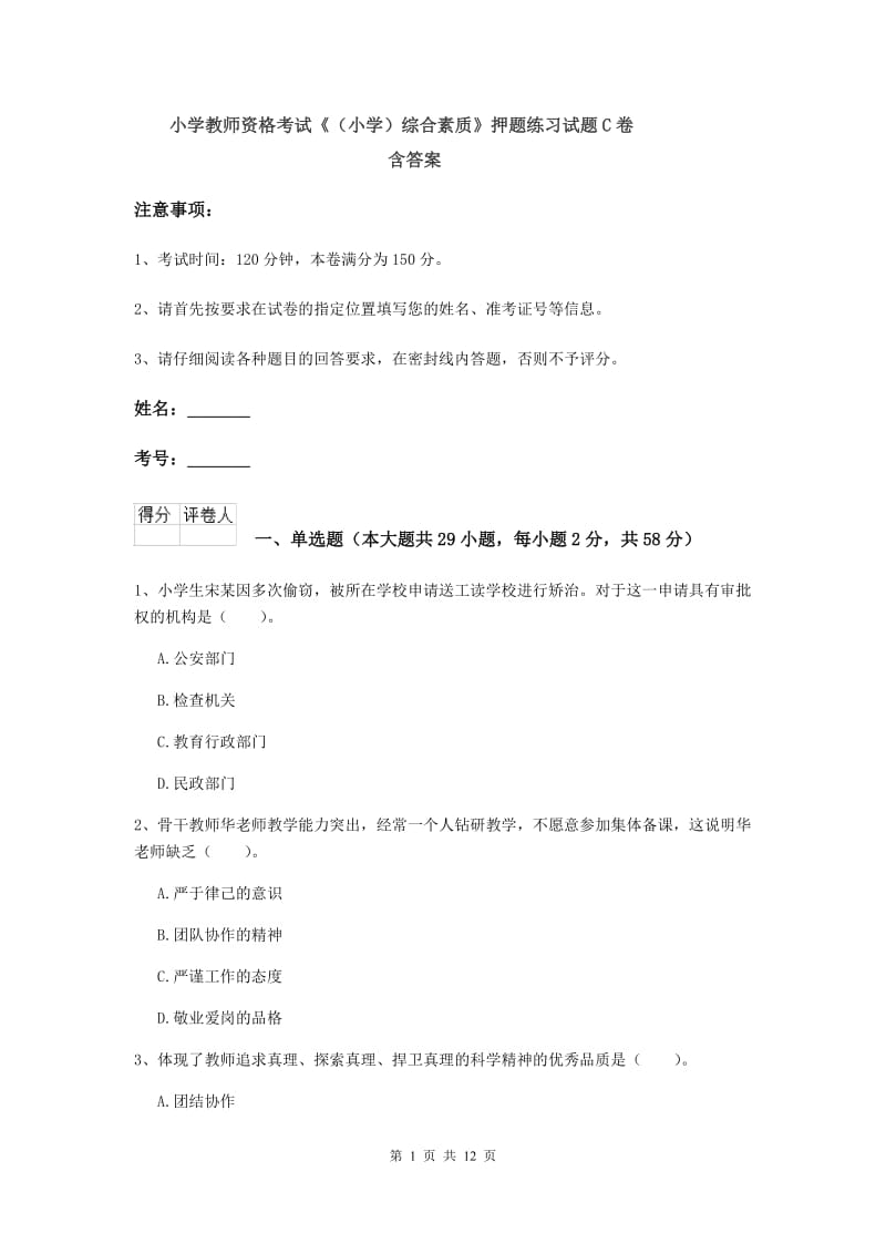 小学教师资格考试《（小学）综合素质》押题练习试题C卷 含答案.doc_第1页