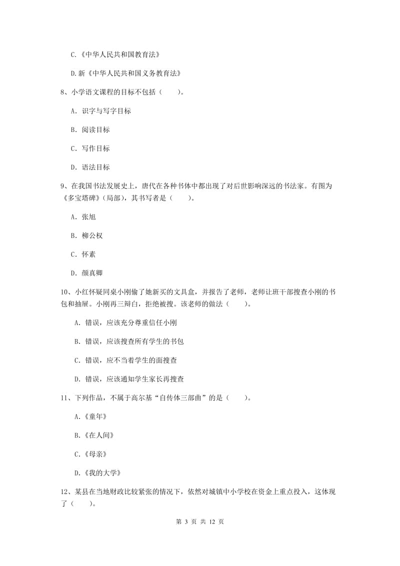 小学教师资格考试《（小学）综合素质》押题练习试题C卷 含答案.doc_第3页