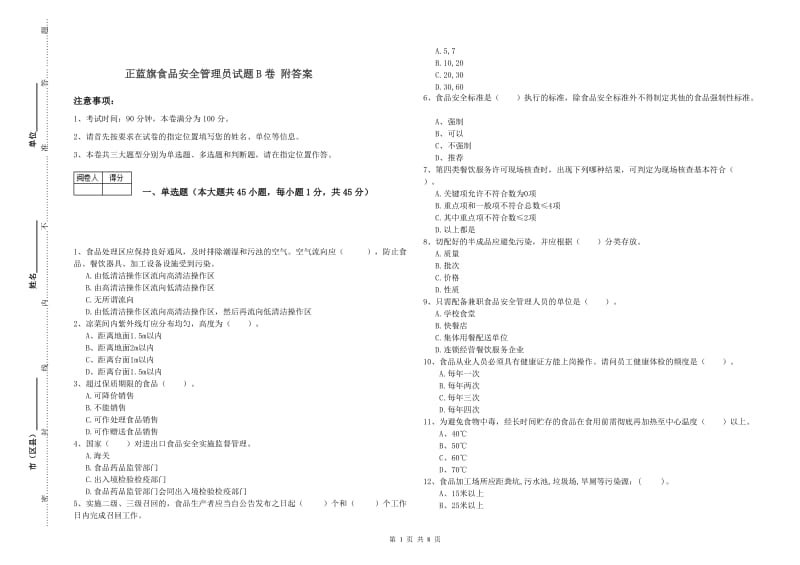 正蓝旗食品安全管理员试题B卷 附答案.doc_第1页