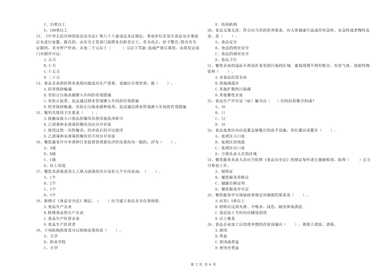 正蓝旗食品安全管理员试题B卷 附答案.doc_第2页