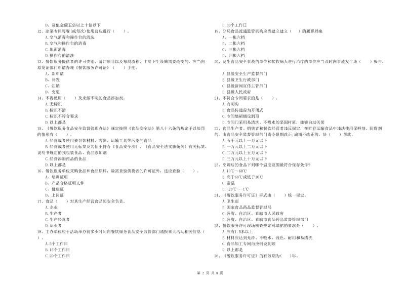 察哈尔右翼后旗食品安全管理员试题B卷 附答案.doc_第2页