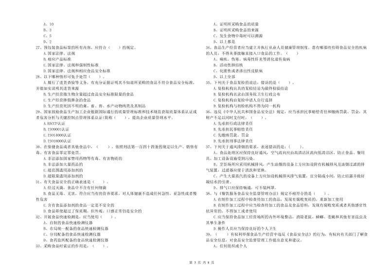 察哈尔右翼后旗食品安全管理员试题B卷 附答案.doc_第3页