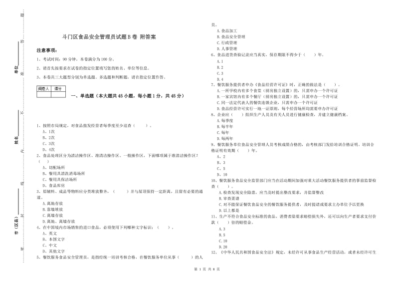 斗门区食品安全管理员试题B卷 附答案.doc_第1页