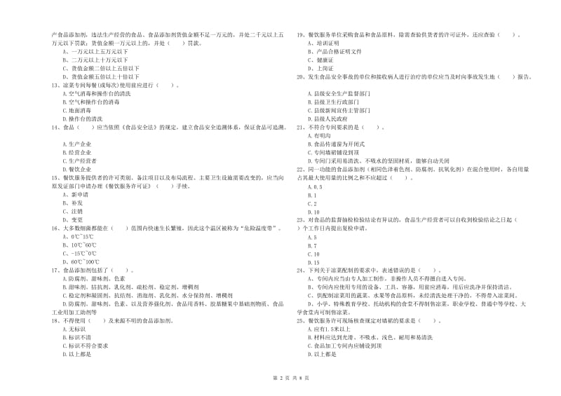 斗门区食品安全管理员试题B卷 附答案.doc_第2页