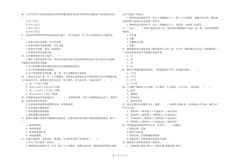 斗门区食品安全管理员试题B卷 附答案.doc_第3页