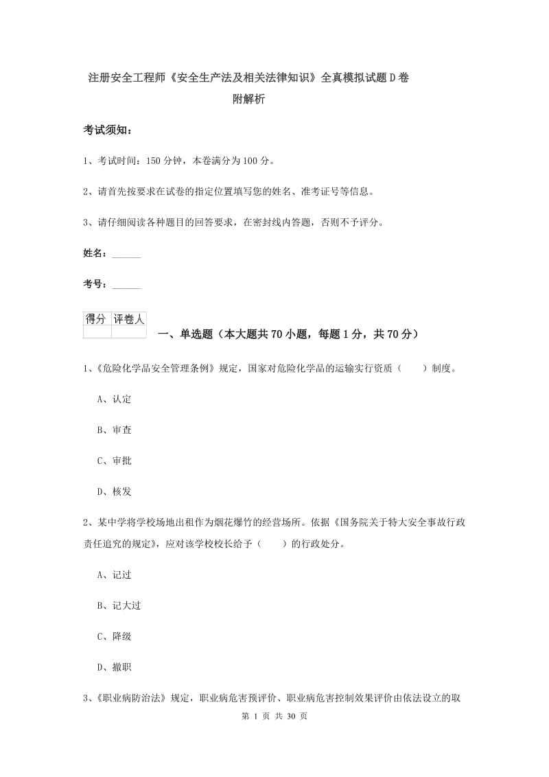 注册安全工程师《安全生产法及相关法律知识》全真模拟试题D卷 附解析.doc_第1页