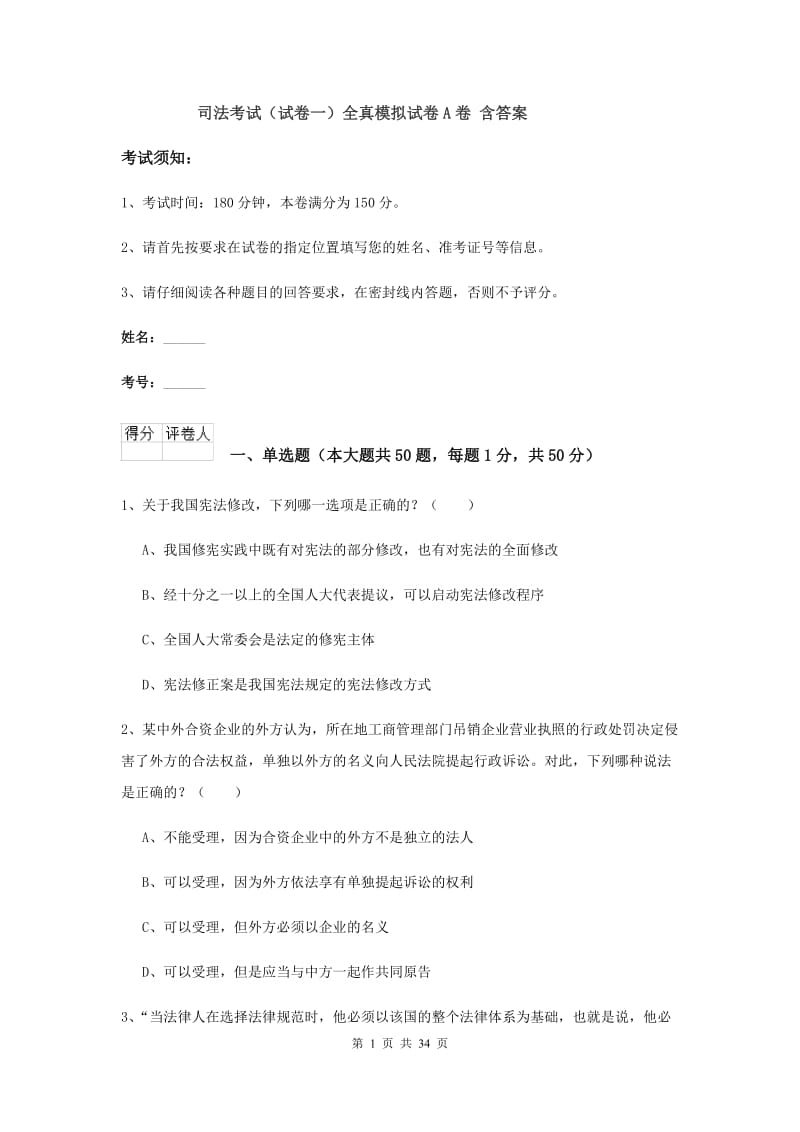 司法考试（试卷一）全真模拟试卷A卷 含答案.doc_第1页