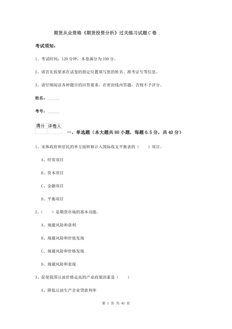 期货从业资格《期货投资分析》过关练习试题C卷.doc_第1页