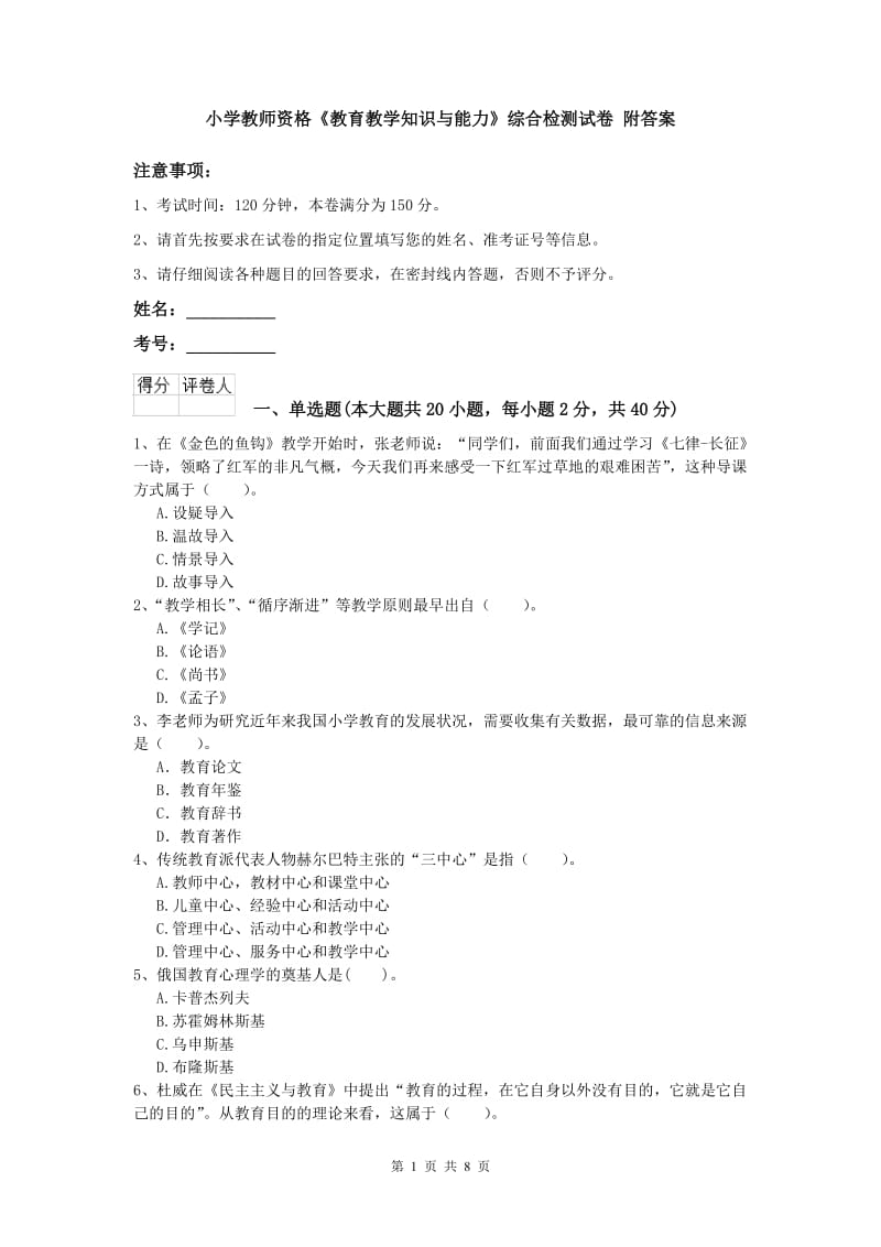 小学教师资格《教育教学知识与能力》综合检测试卷 附答案.doc_第1页