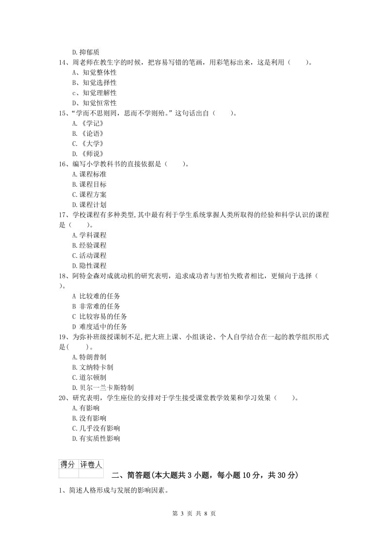 小学教师资格《教育教学知识与能力》综合检测试卷 附答案.doc_第3页