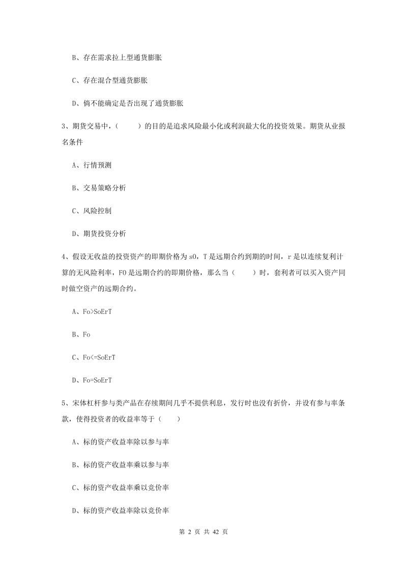 期货从业资格《期货投资分析》过关检测试题C卷.doc_第2页