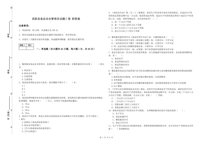 武胜县食品安全管理员试题C卷 附答案.doc_第1页