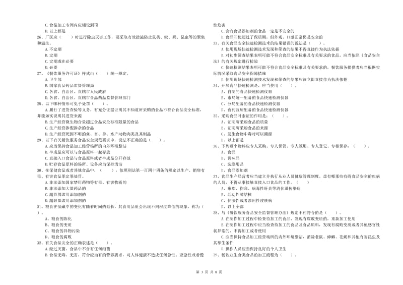 武胜县食品安全管理员试题C卷 附答案.doc_第3页