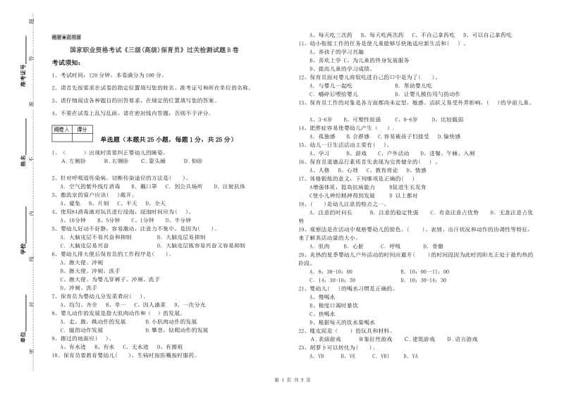 国家职业资格考试《三级(高级)保育员》过关检测试题B卷.doc_第1页