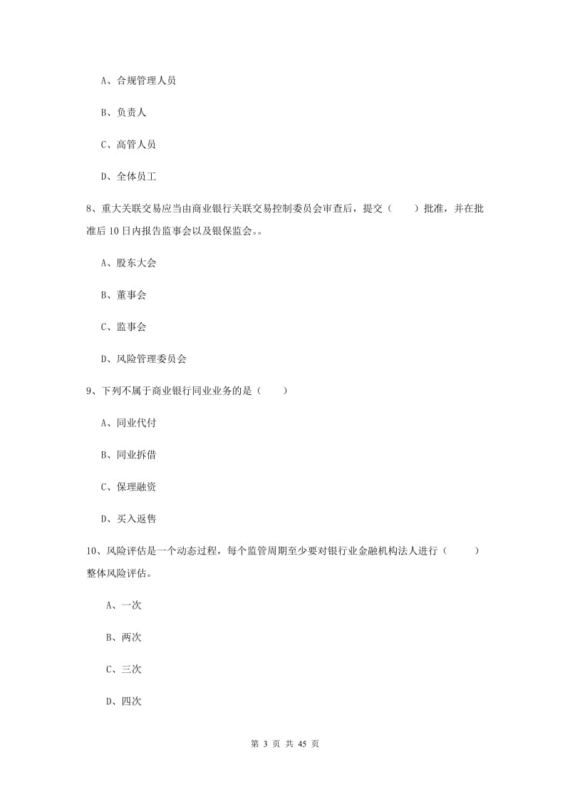 初级银行从业资格《银行管理》综合练习试卷A卷 附答案.doc_第3页