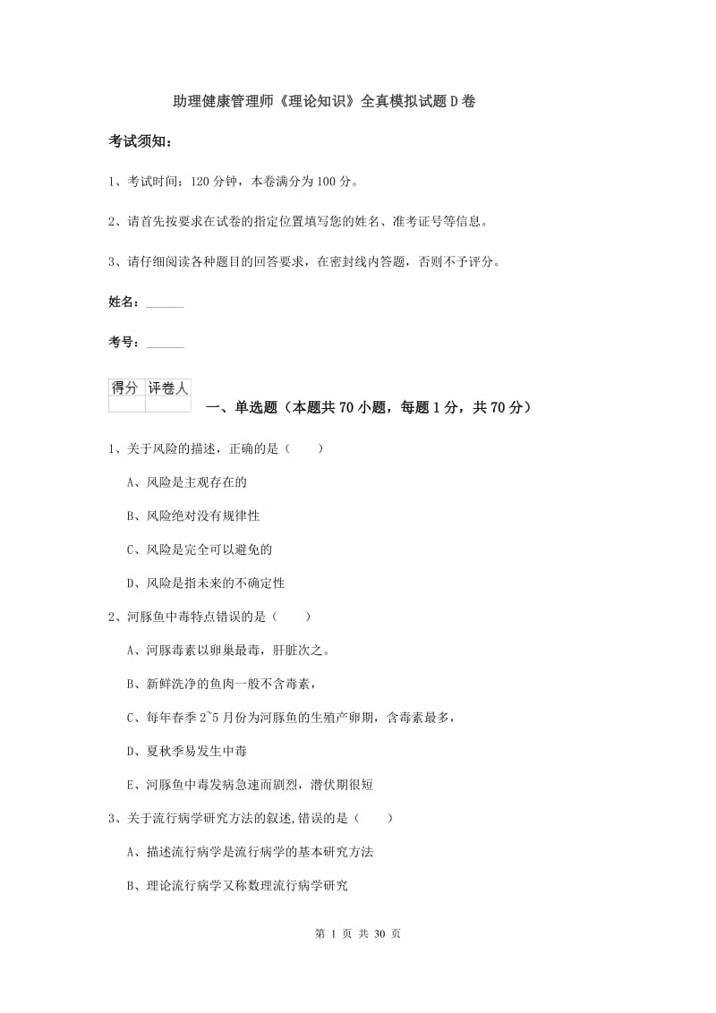 助理健康管理师《理论知识》全真模拟试题D卷.doc_第1页