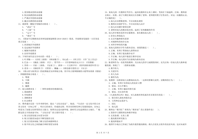 国家教师资格考试《综合素质（幼儿）》题库检测试题D卷 附答案.doc_第2页