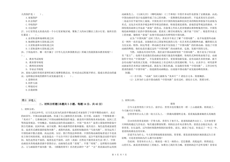 国家教师资格考试《综合素质（幼儿）》题库检测试题D卷 附答案.doc_第3页