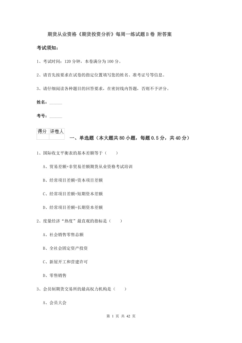 期货从业资格《期货投资分析》每周一练试题B卷 附答案.doc_第1页