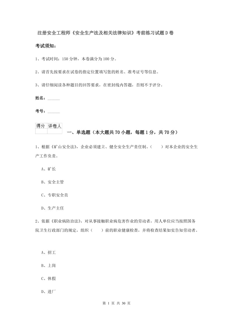 注册安全工程师《安全生产法及相关法律知识》考前练习试题D卷.doc_第1页