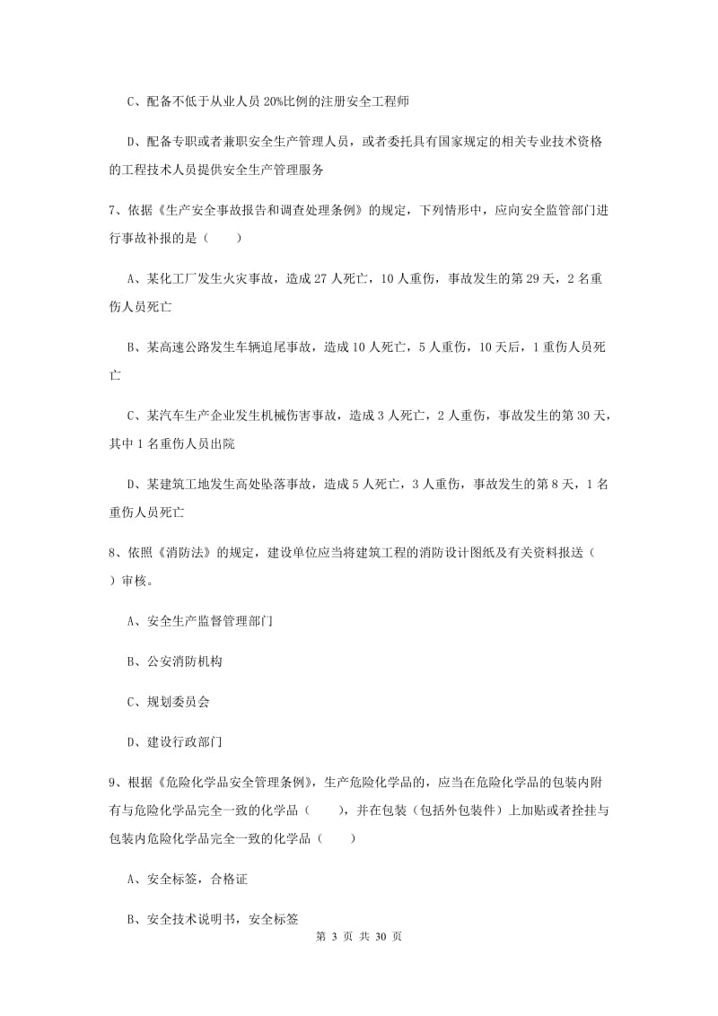 注册安全工程师《安全生产法及相关法律知识》考前练习试题D卷.doc_第3页