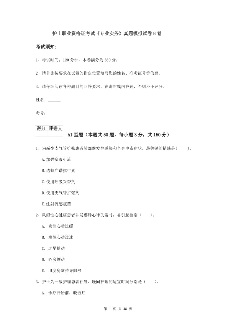 护士职业资格证考试《专业实务》真题模拟试卷B卷.doc_第1页