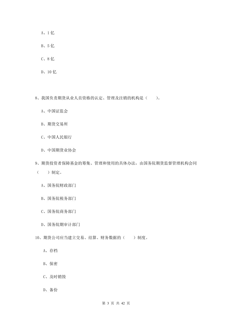 期货从业资格《期货法律法规》考前检测试题.doc_第3页