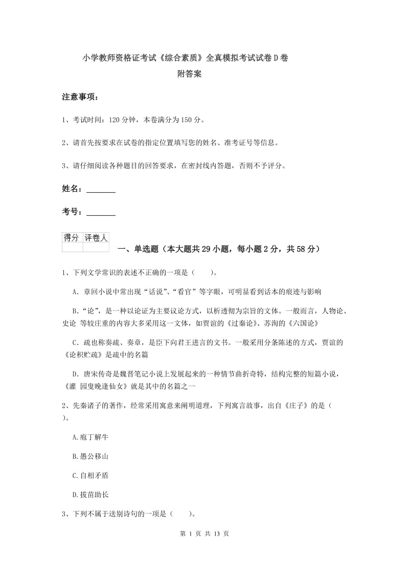 小学教师资格证考试《综合素质》全真模拟考试试卷D卷 附答案.doc_第1页