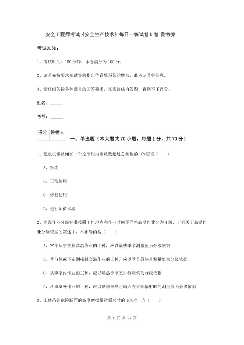 安全工程师考试《安全生产技术》每日一练试卷D卷 附答案.doc_第1页