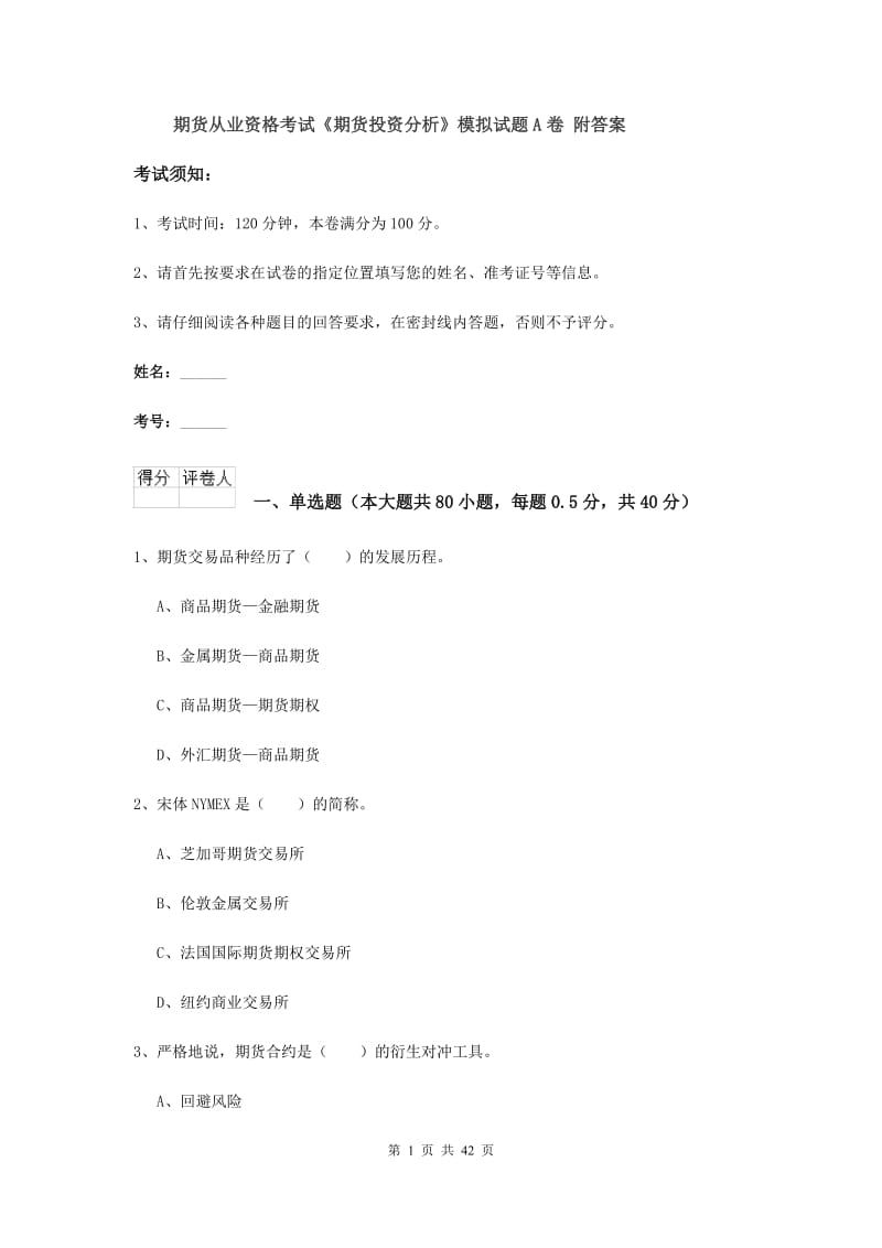 期货从业资格考试《期货投资分析》模拟试题A卷 附答案.doc_第1页