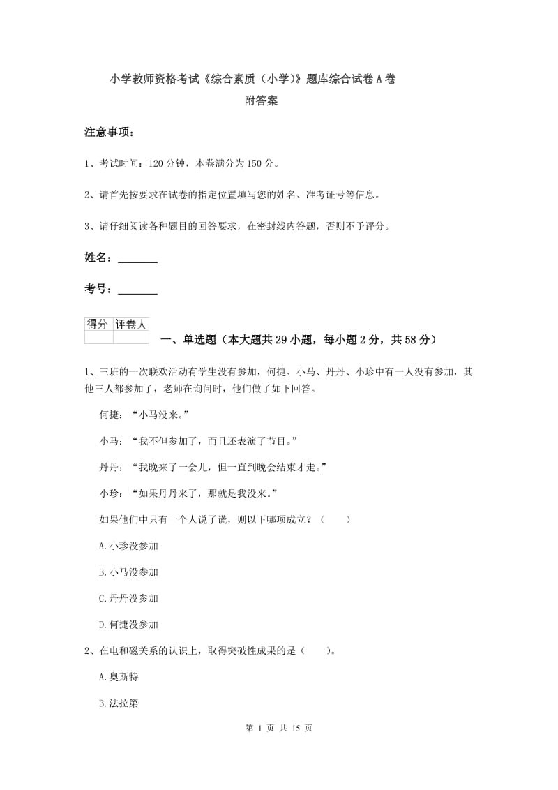 小学教师资格考试《综合素质（小学）》题库综合试卷A卷 附答案.doc_第1页