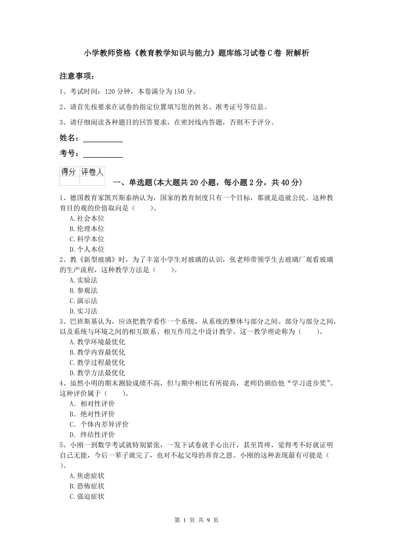 小学教师资格《教育教学知识与能力》题库练习试卷C卷 附解析.doc_第1页